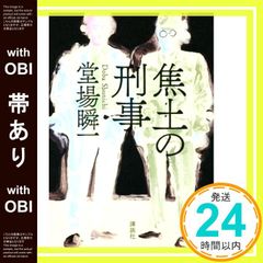 帯あり 焦土の刑事 堂場 瞬一_07