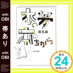帯あり 本の夢 本のちから 単行本 ソフトカバー 椎名 誠_07