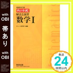 帯あり チャート式解法と演習数学I Jan 31, 2019 チャート研究所_07