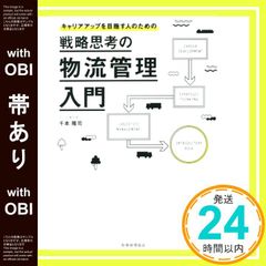 帯あり 戦略思考の物流管理入門: キャリアアップを目指す人のための 千本隆司_09