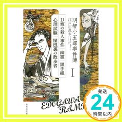 明智小五郎事件簿 1 「D坂の殺人事件」「幽霊」「黒手組」「心理試験」「屋根裏の散歩者」 集英社文庫 江戸川 乱歩_02