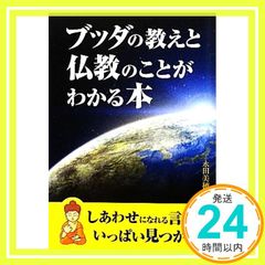 ブッダの教えと仏教のことがわかる本 新人物往来社文庫 永田 美穂_03