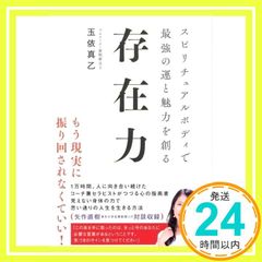 存在力 ～スピリチュアルボディで最強の運と魅力を創る 単行本 ソフトカバー 玉依真乙_02