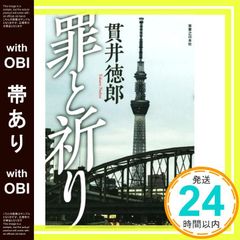 帯あり 罪と祈り 貫井 徳郎_07