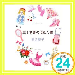 三十すぎのぼたん雪 新潮文庫 田辺 聖子_02