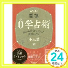 開運 0学占術 2021 小王星 文庫 御射山令元_02