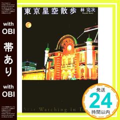 帯あり 東京星空散歩 林 完次_08