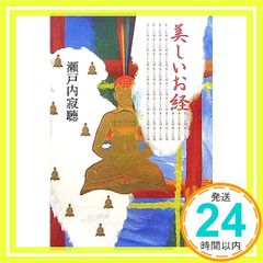美しいお経 瀬戸内 寂聴_04