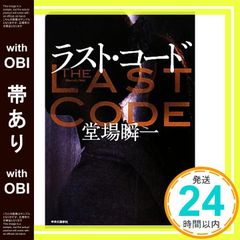 帯あり ラスト・コード 堂場 瞬一_07