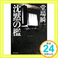 沈黙の檻 中公文庫 と 25-31 堂場 瞬一_03