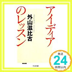 アイディアのレッスン ちくま文庫 と 1-5 文庫 Feb 09, 2010 外山 滋比古_04