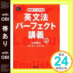 帯あり 音声DL BOOK NHKラジオ英会話 英文法パーフェクト講義 上 語学シリーズ 音声DL BOOK NHKラジオ英会話 大西 泰斗; ポール・マクベイ_09
