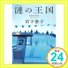 漣の王国 創元推理文庫 岩下 悠子_02