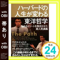 【帯あり】ハーバードの人生が変わる東洋哲学──悩めるエリートを熱狂させた超人気講義 (ハヤカワ・ノンフィクション) マイケル・ピュエット? クリスティーン・グロス=ロー; 熊谷淳子_08