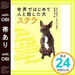 帯あり 世界ではじめて人と話した犬 ステラ クリスティーナ・ハンガー? Christina Hunger; 岩崎 晋也_07