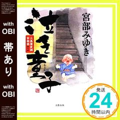 帯あり 泣き童子 三島屋変調百物語参之続 Jun 28, 2013 宮部 みゆき_08