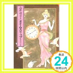 タイムスリップ 文春文庫 ビジュアル版 60-46 山岸 凉子_02