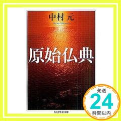 原始仏典 ちくま学芸文庫 ナ 20-1 文庫 中村 元_02