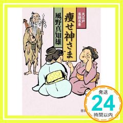 ?せ神さま: 大江戸落語百景 徳間文庫 か 39-9 徳間時代小説文庫 大江戸落語百景 風野真知雄_02