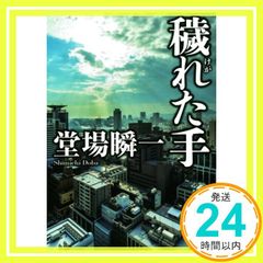 穢れた手 創元推理文庫 堂場 瞬一_02