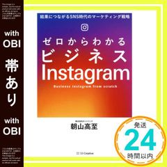 帯あり ゼロからわかるビジネスInstagram 結果につながるSNS時代のマーケティング戦略 単行本 ソフトカバー 株式会社ホットリンク 朝山高至_07