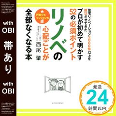 帯あり リノベの心配ごとが全部なくなる本――住宅リノベーション２０００件以上を成功させてきたプロが初めて明かす５２の必須ポイント 西尾 肇_07
