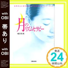 帯あり 月のリズムセラピー: 女性の心と体を整える28日間のセルフケア・ブック 城谷 朱美_08