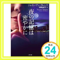 夜の記憶は密やかに 二見文庫 ザ・ミステリ・コレクション ロマンス・コレクション ジェイン・アン・クレンツ; 安藤 由紀子_04