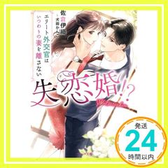 失恋婚!?～エリート外交官はいつわりの妻を離さない～ ベリーズ文庫 文庫 佐倉伊織_02