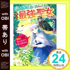 帯あり 虐げられて追い出された私、実は最強の聖女でした~聖獣と冥王と旅に出るので、家には戻りません~ ベリーズファンタジー 単行本 ベキオ_08