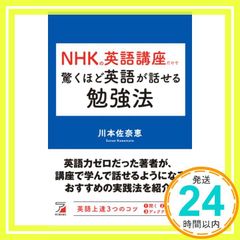 NHKの英語講座だけで驚くほど英語が話せる勉強法 単行本 ソフトカバー 川本 佐奈恵_02