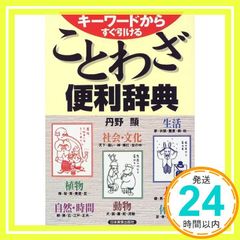 キーワードからすぐ引けることわざ便利辞典 Aug 01, 1999 丹野 顯_04