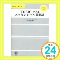 Storyで覚える! TOEICテスト エッセンシャル英単語 単行本 ソフトカバー 山内 勇樹_03