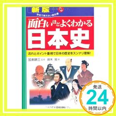 面白いほどよくわかる日本史: 流れとポイント重視で日本の歴史をスンナリ理解! 学校で教えない教科書 鈴木 旭_02