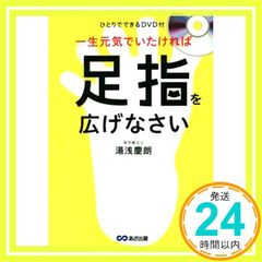 평생 건강하고 싶으면 발가락을 펼치세요 ~ 혼자 할 수있는 DVD 포함 ~ 유아사 경로_04
