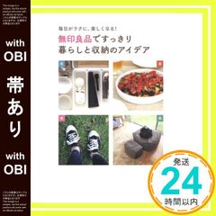 帯あり 無印良品ですっきり暮らしと収納のアイデア 単行本 ソフトカバー _08