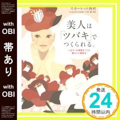 帯あり 美人は「ツバキ」でつくられる。 スカーレット西村? 下田 憲? まゆみん; 細谷聡_07