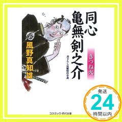 동심 거북이 무검 노스케 여우 불 : 신작 장편 시대 소설 코스믹 시대 문고 5-7 문고 후지노 마치오_03