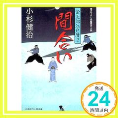 사이 - 에지로 에도력 <2> 후타미 시대 소설 문고 후타미 시대 소설 문고 코 1-2 오스기 켄지_03