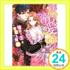 政略溺愛婚~強引な王と初恋人質姫~ ヴァニラ文庫 園内 かな; ウエハラ 蜂_04