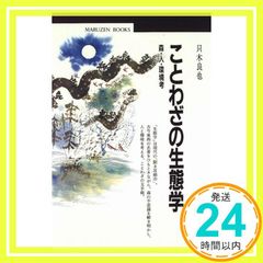 ことわざの生態学: 森・人・環境考 丸善ブックス 58 只木 良也_03