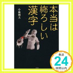 本当は怖ろしい漢字 単行本 小林 朝夫_03