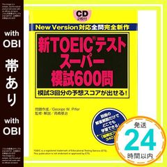 帯あり 新TOEICテストスーパー模試600問 Dec 21, 2006 ジョージ・W. パイファー_07