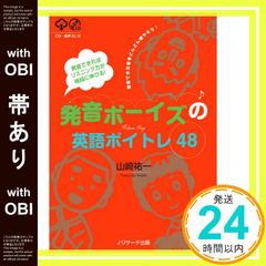 帯あり 発音できればリスニング力が格段に伸びる! 発音ボーイズの英語ボイトレ48 単行本 ソフトカバー 山崎 祐一_07