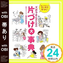 帯あり ズボラさんのための片づけ大事典 単行本 ソフトカバー 吉川永里子_07