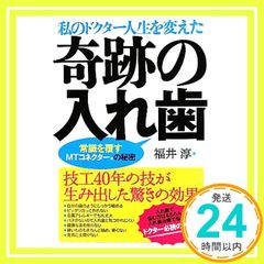 내 닥터 인생을 바꾼 기적의 틀니 ―常識を覆すＭＴコネクターの秘密 福井 淳_02