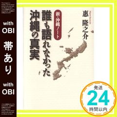 【帯あり】誰も語れなかった沖縄の真実 ――新・沖縄ノート [Dec 21, 2011] 惠 隆之介_09