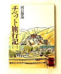 チベット旅行記 1 講談社学術文庫 263 河口 慧海