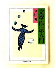 文章作法入門 ちくま学芸文庫 中村 明 筑摩書房