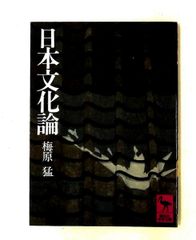 日本文化論 講談社学術文庫 梅原 猛